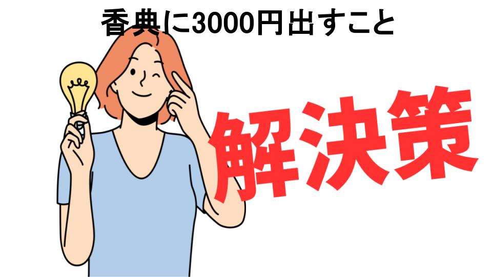 恥ずかしいと思う人におすすめ！香典に3000円出すことの解決策